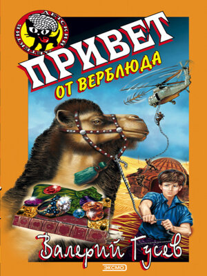 cover image of Привет от верблюда